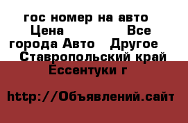 гос.номер на авто › Цена ­ 199 900 - Все города Авто » Другое   . Ставропольский край,Ессентуки г.